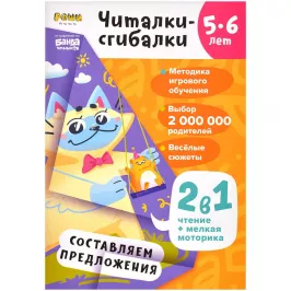Рабочая тетрадь Реши-Пиши. Читалки-сгибалки (5-6 лет) картинка 372552 - МосИгра